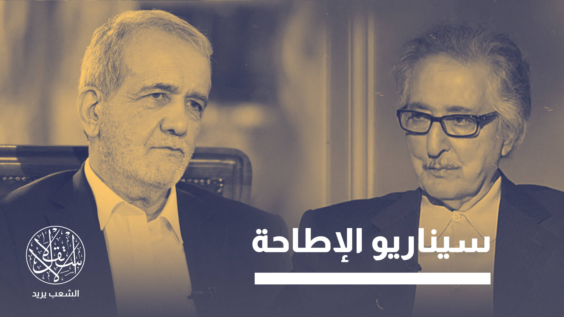 تيار إيراني متشدد يستحضر عزل “بني صدر”.. هل يتعرض بزشكيان لسيناريو مشابه؟