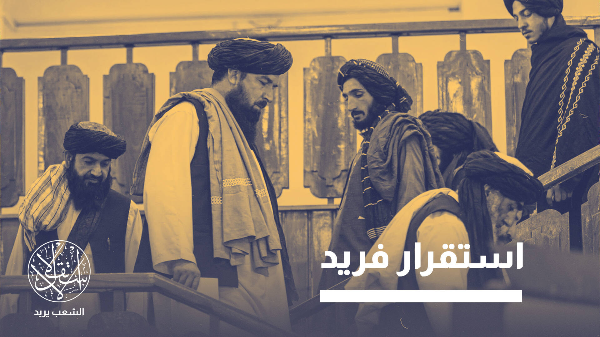 خبير أفغاني: طالبان نجحت بالحكم رغم غياب الاعتراف الدولي والدعم الخارجي (خاص)