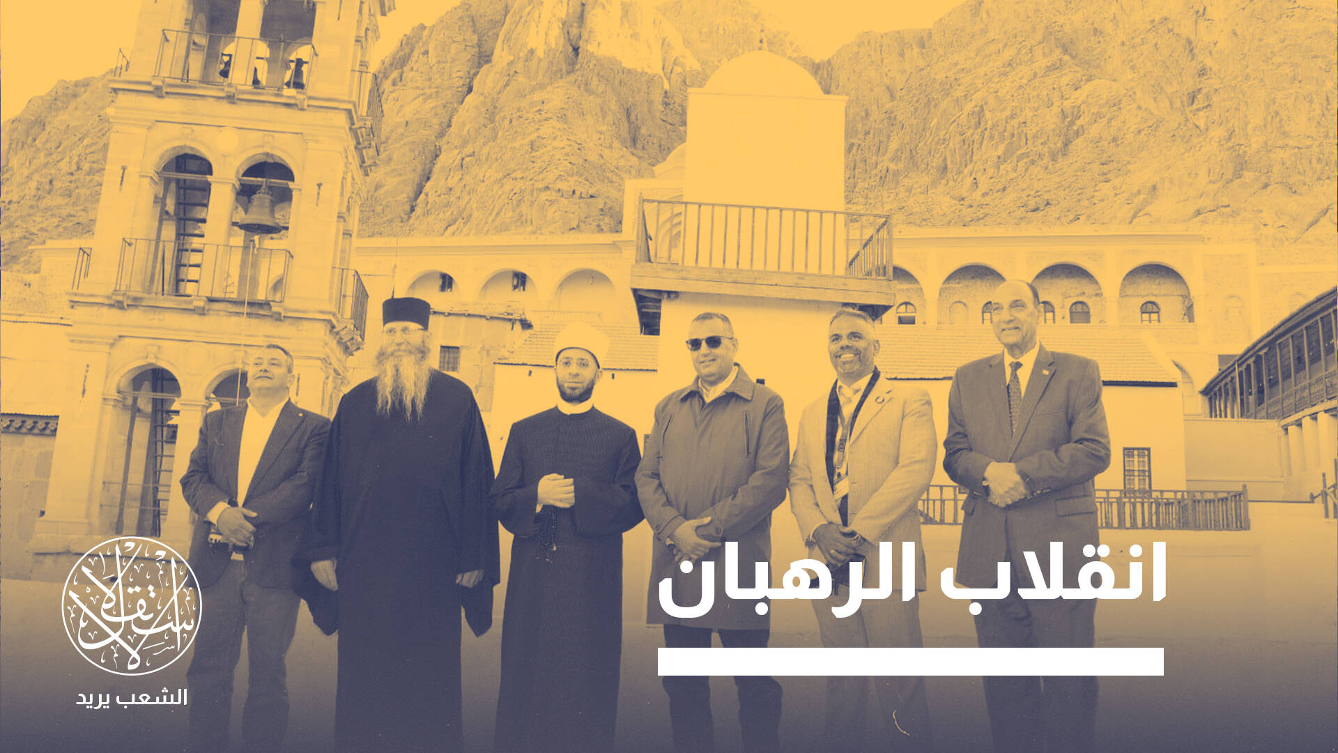 الكنيسة الروسية.. كيف عمقت أزمة دير سانت كاترين بين مصر واليونان؟