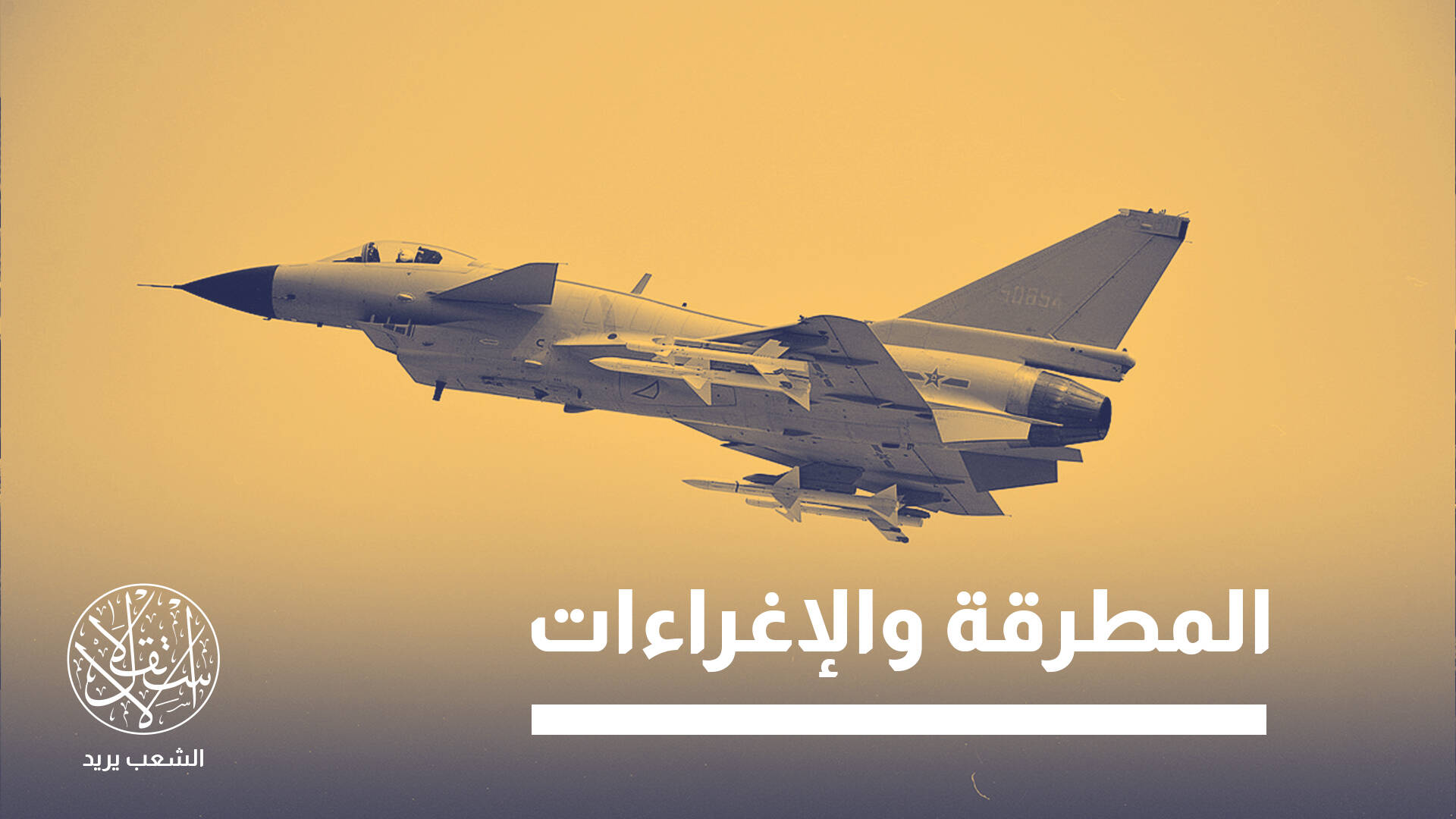لماذا تراجعت مصر وإندونيسيا عن صفقة المقاتلات الصينية؟