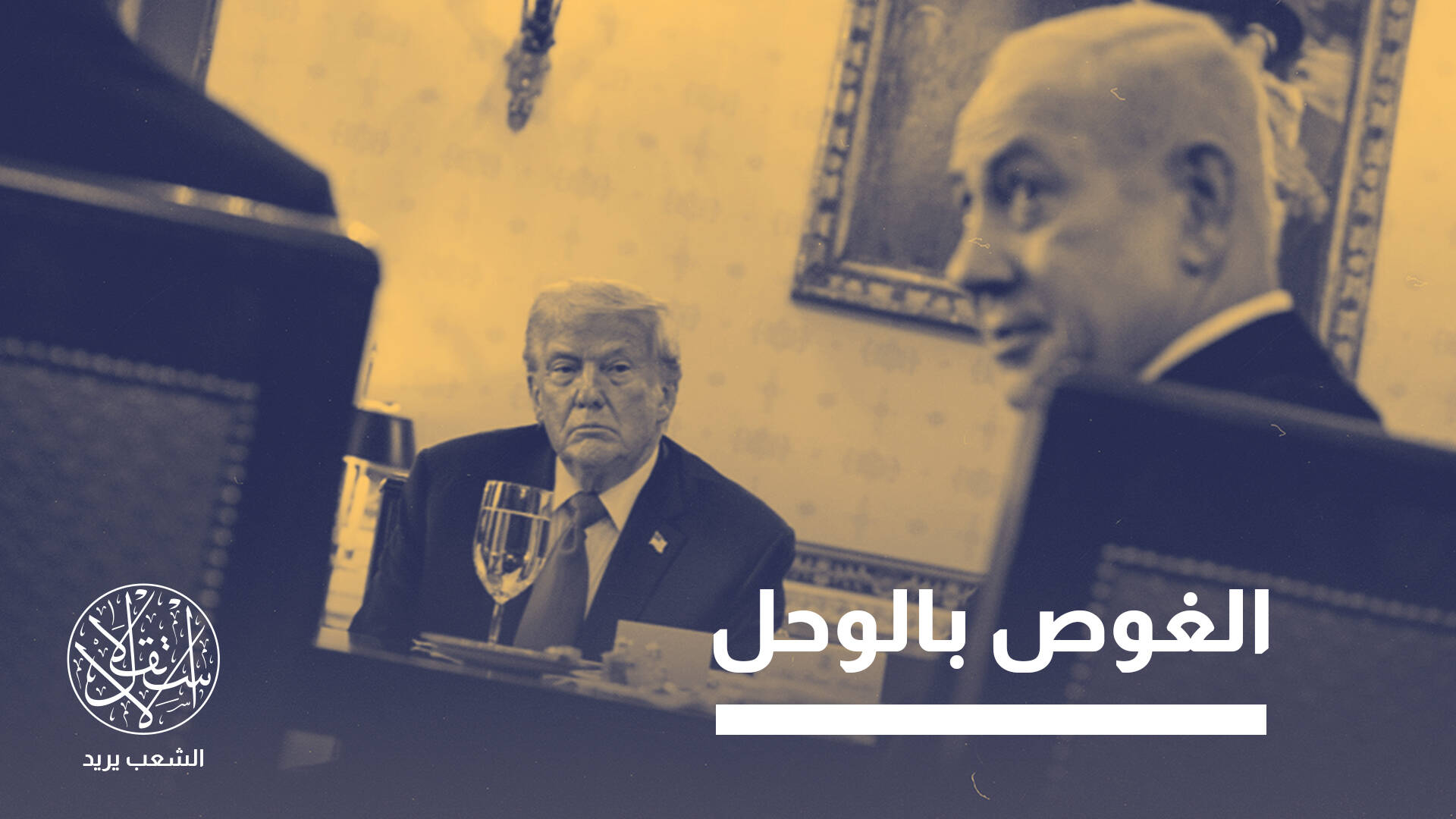 بين الاجتياح والتفاوض.. لماذا قد يؤخر نتنياهو خطة احتلال مدينة غزة؟
