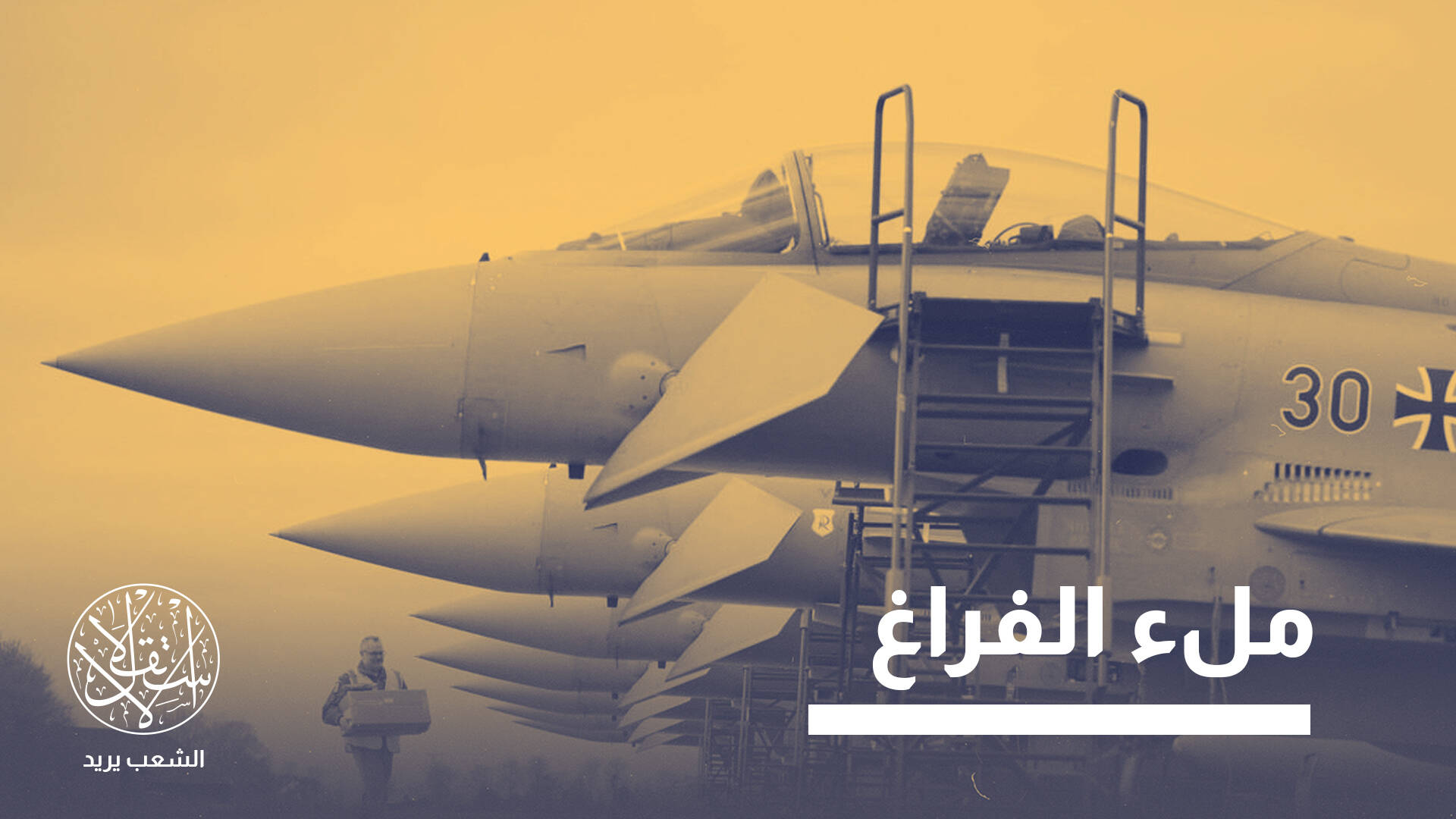 صفقة يوروفايتر لتركيا.. إلى أي مدى تضبط التوازنات العسكرية في الشرق الأوسط؟