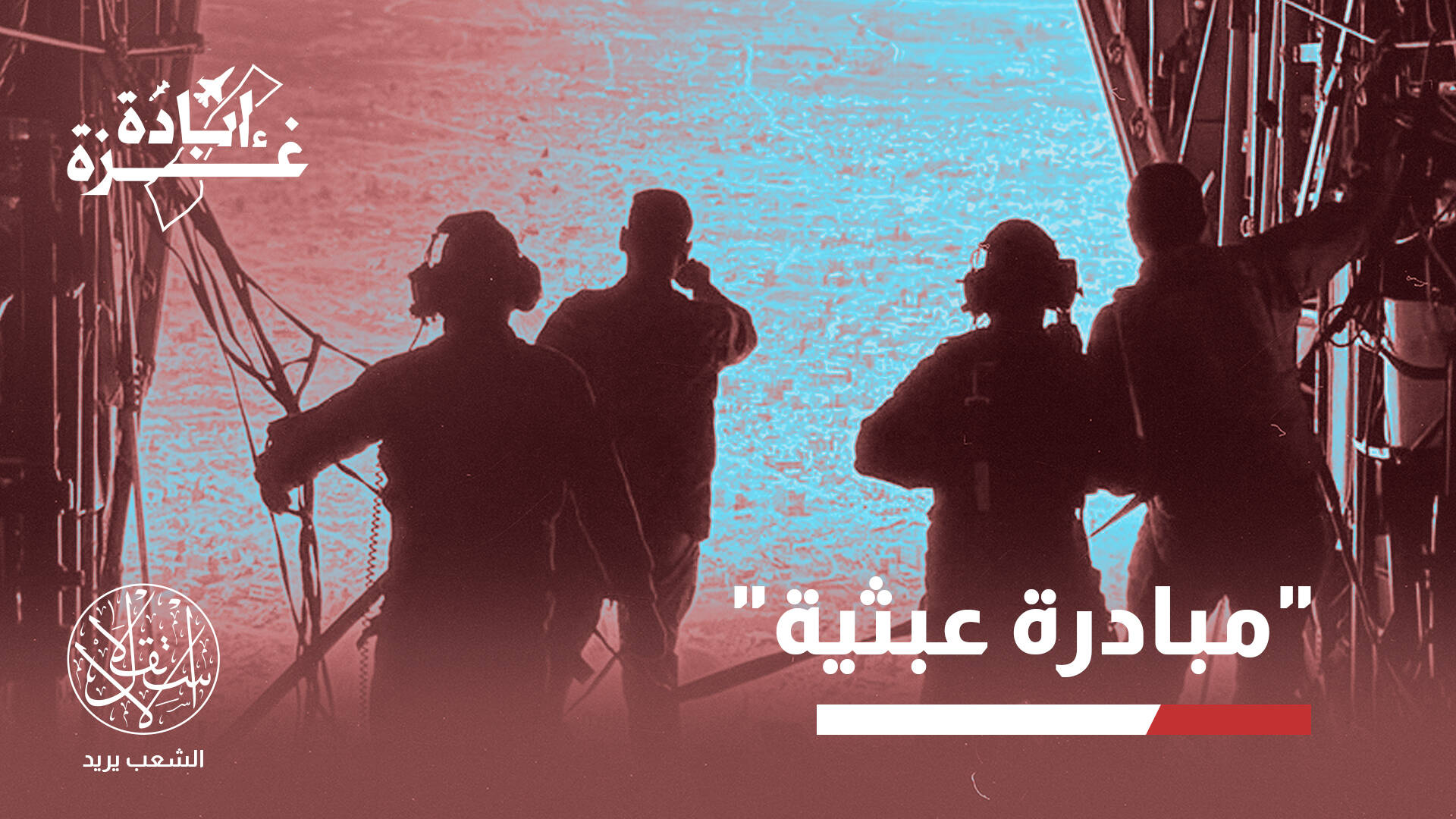 إسقاط المساعدات جوا فوق غزة.. جسر إغاثة إنساني أم مصيدة موت للمجوعين؟