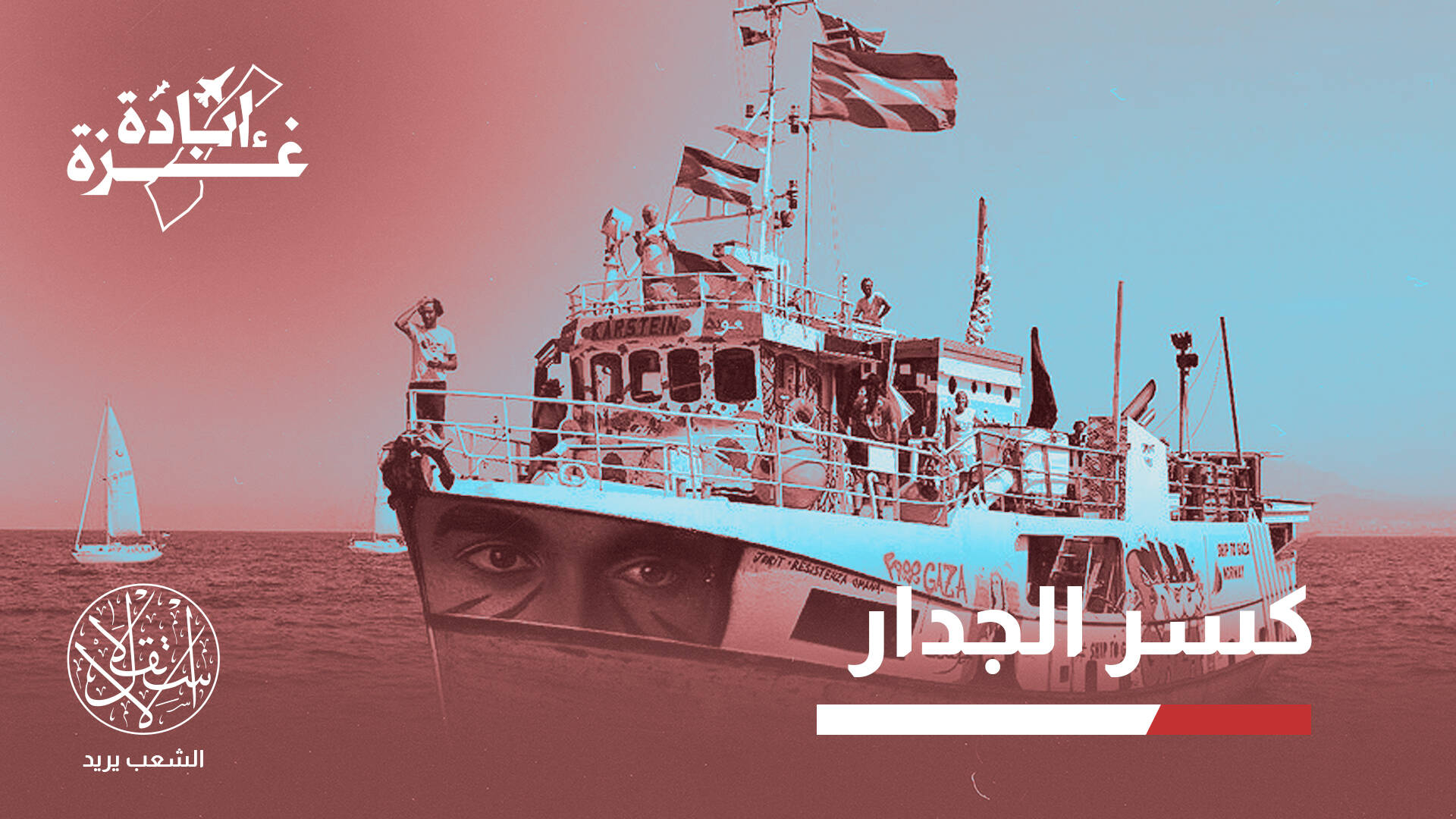 أسطول الصمود المغاربي يستعد للإبحار نحو غزة.. هل ينجح في الوصول؟