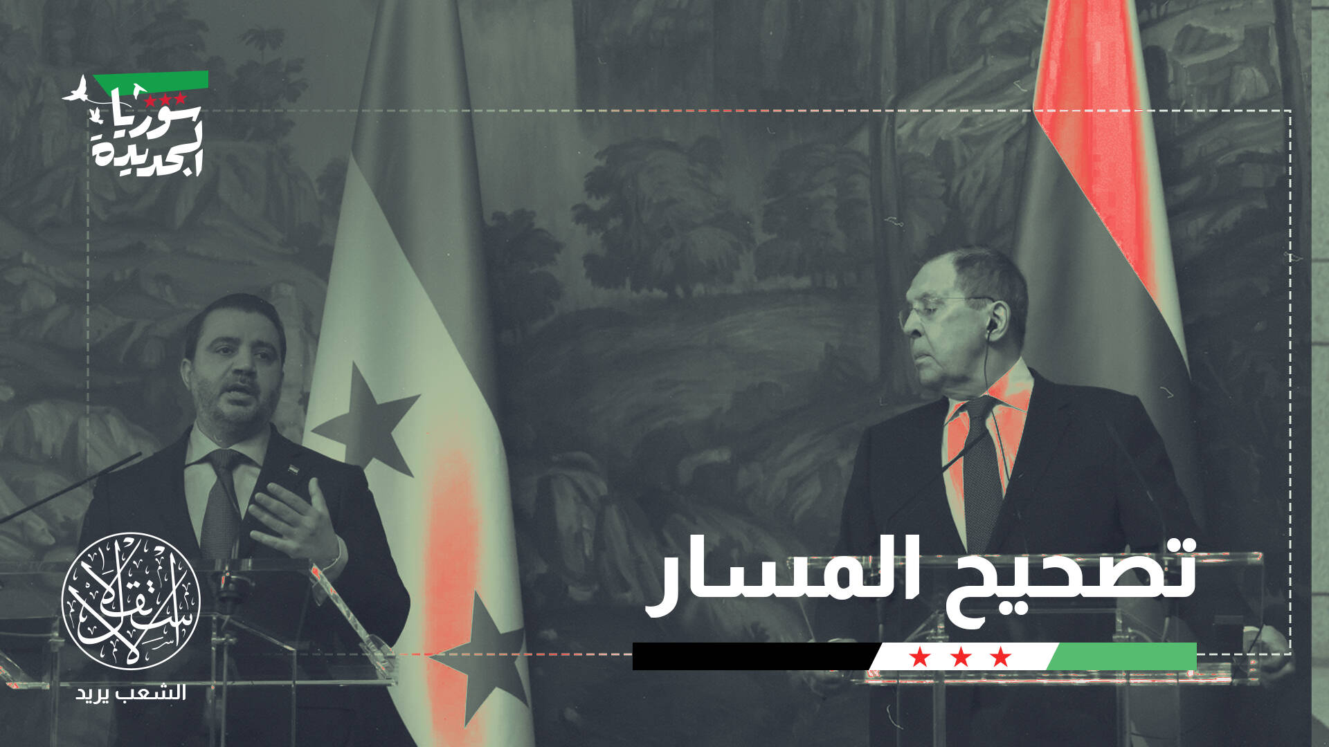 روسيا تتجه لفتح صفحة جديدة مع الدولة السورية.. لماذا الآن؟