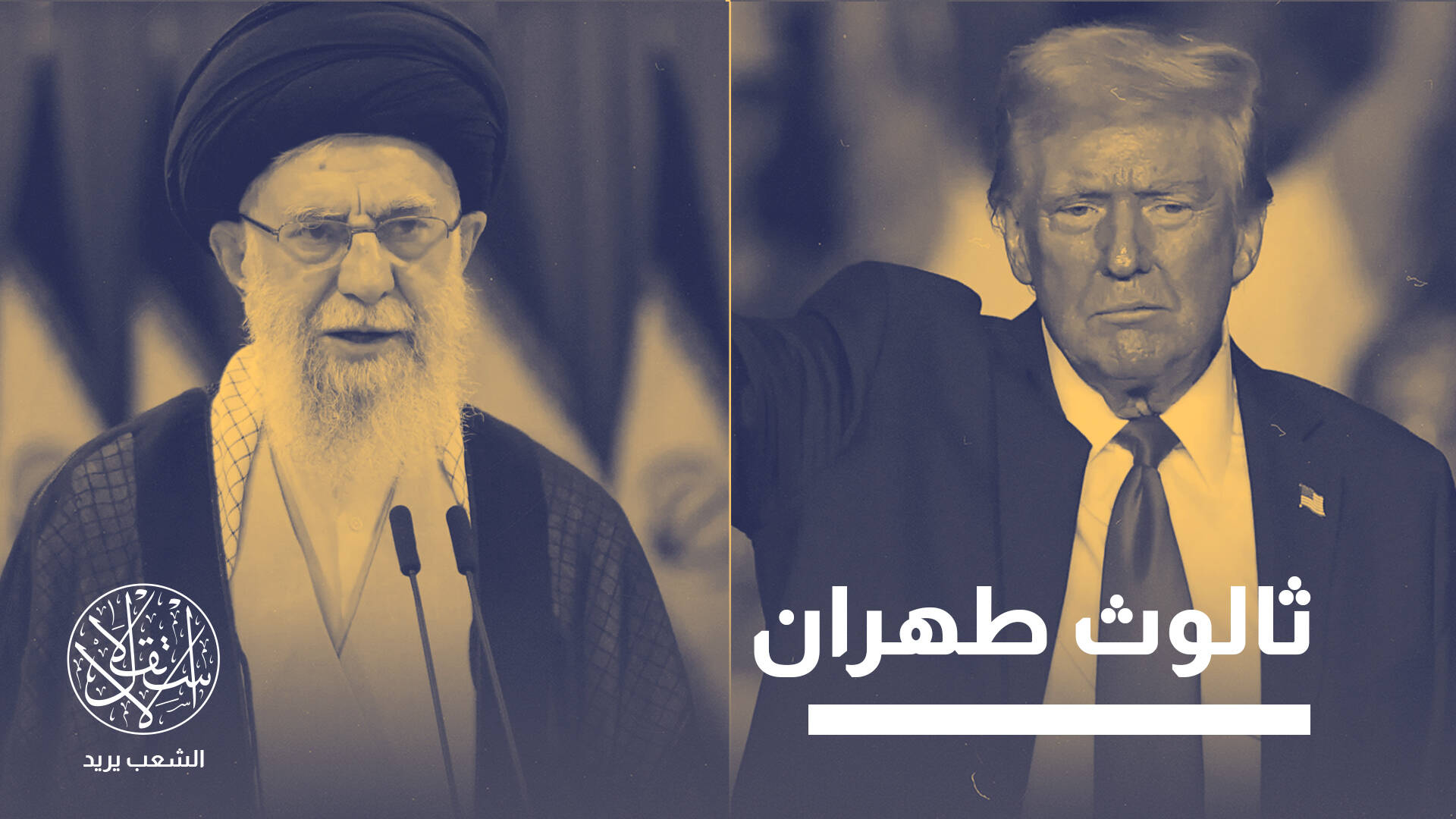 لماذا تفشل عقوبات أميركا في القضاء على نووي وباليستي ووكلاء إيران؟