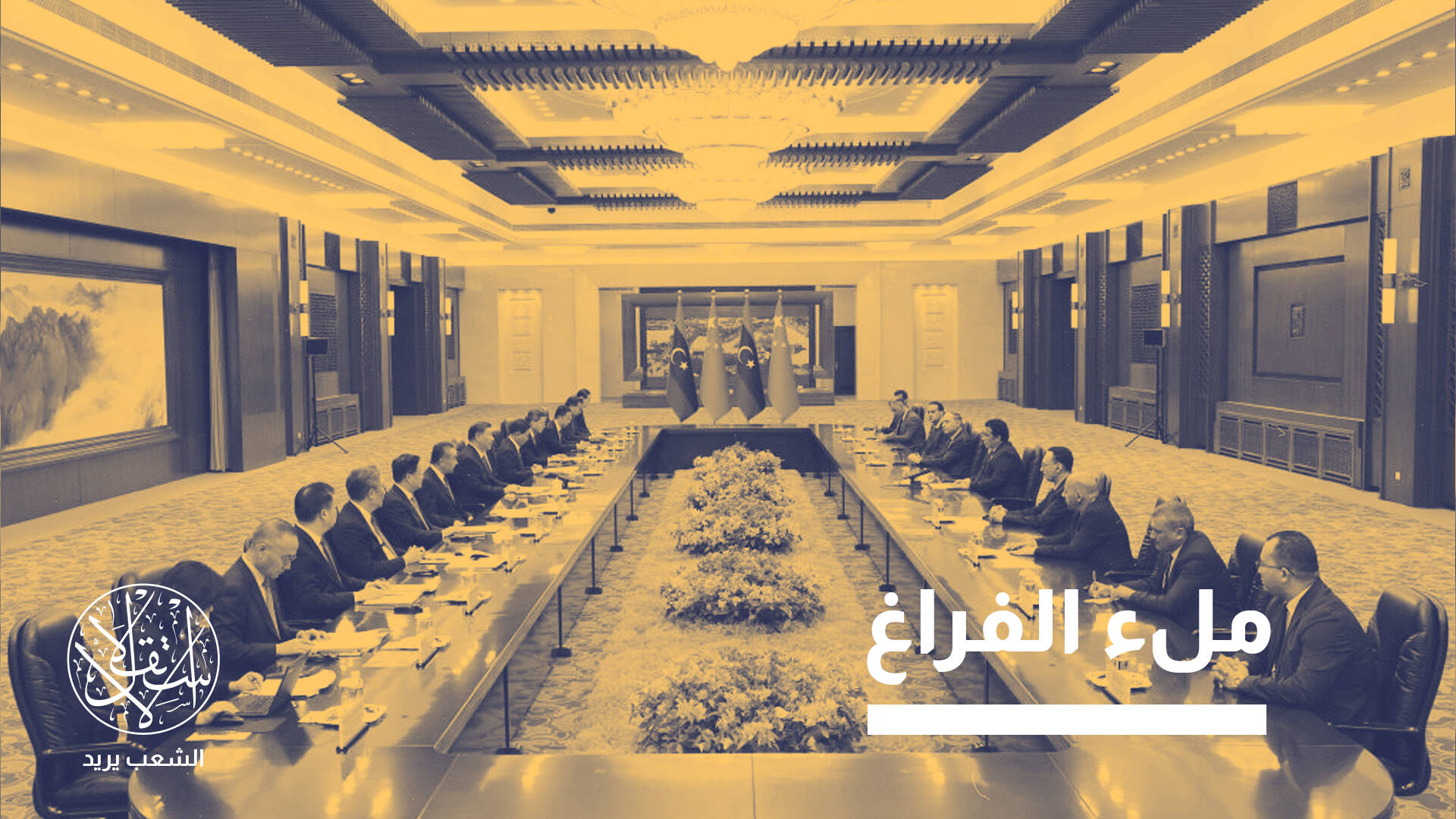 النفوذ الصيني المتصاعد في ليبيا.. كيف يغير موازين شمال إفريقيا؟