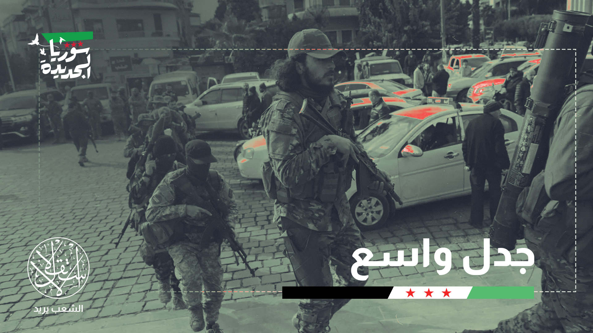 هل يمنح الشرع الجنسية السورية لرفقاء الثورة الأجانب؟
