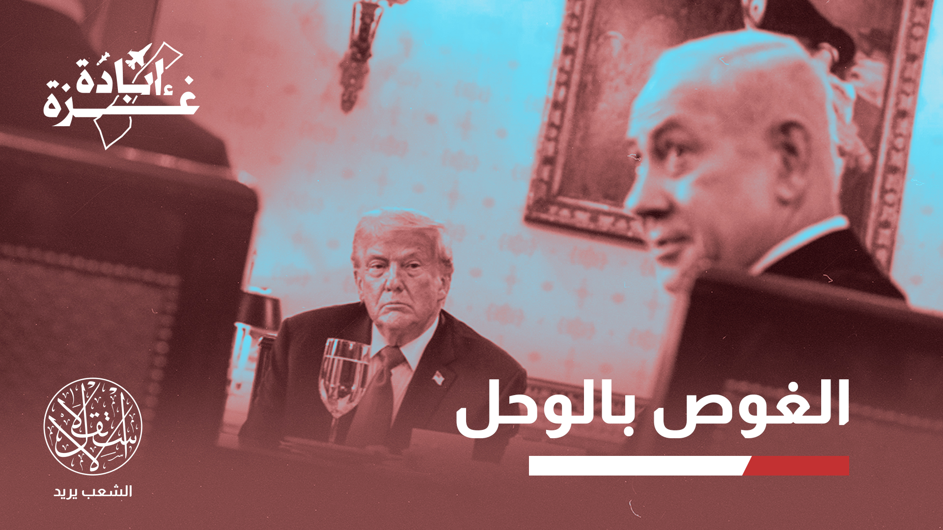 بين الاجتياح والتفاوض.. لماذا قد يؤخر نتنياهو خطة احتلال مدينة غزة؟