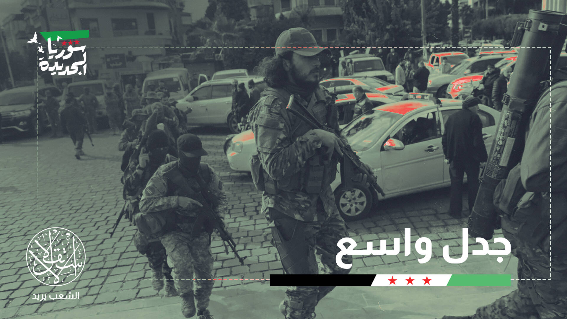 هل يمنح الشرع الجنسية السورية لرفقاء الثورة الأجانب؟