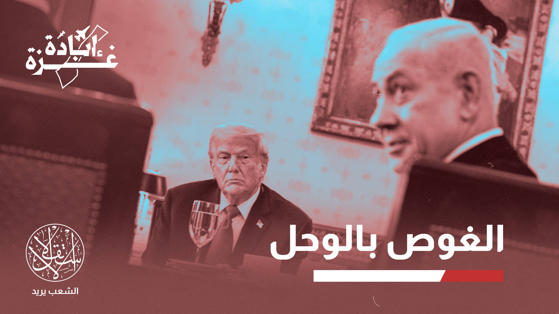 بين الاجتياح والتفاوض.. لماذا قد يؤخر نتنياهو خطة احتلال مدينة غزة؟