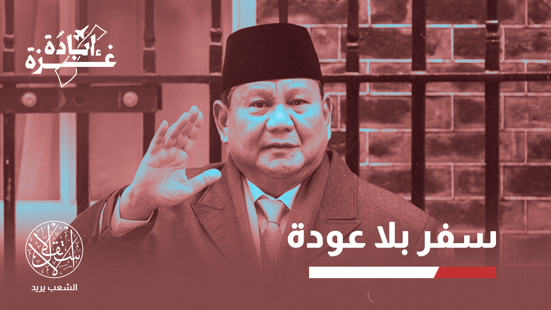 تتفق جميع الأطياف السياسية في إندونيسيا على دعم القضية الفلسطينية