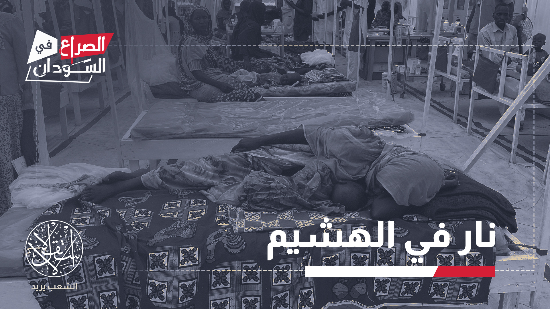 640 ألف طفل دون الخامسة في شمال دارفور وحدها معرضون لخطر الإصابة بالكوليرا