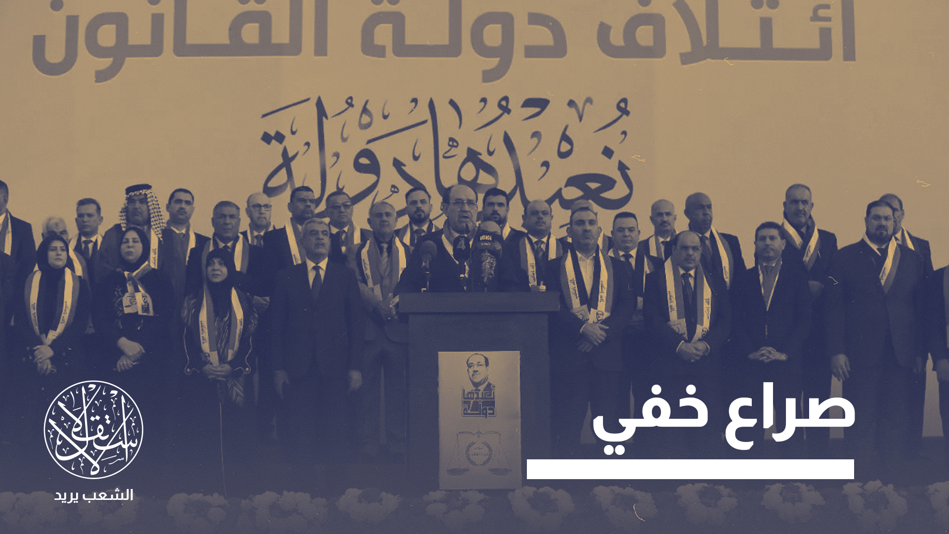 "الإطار التنسيقي الشيعي أبعد منه 145 مرشحا بتهمة الانتماء للبعث"