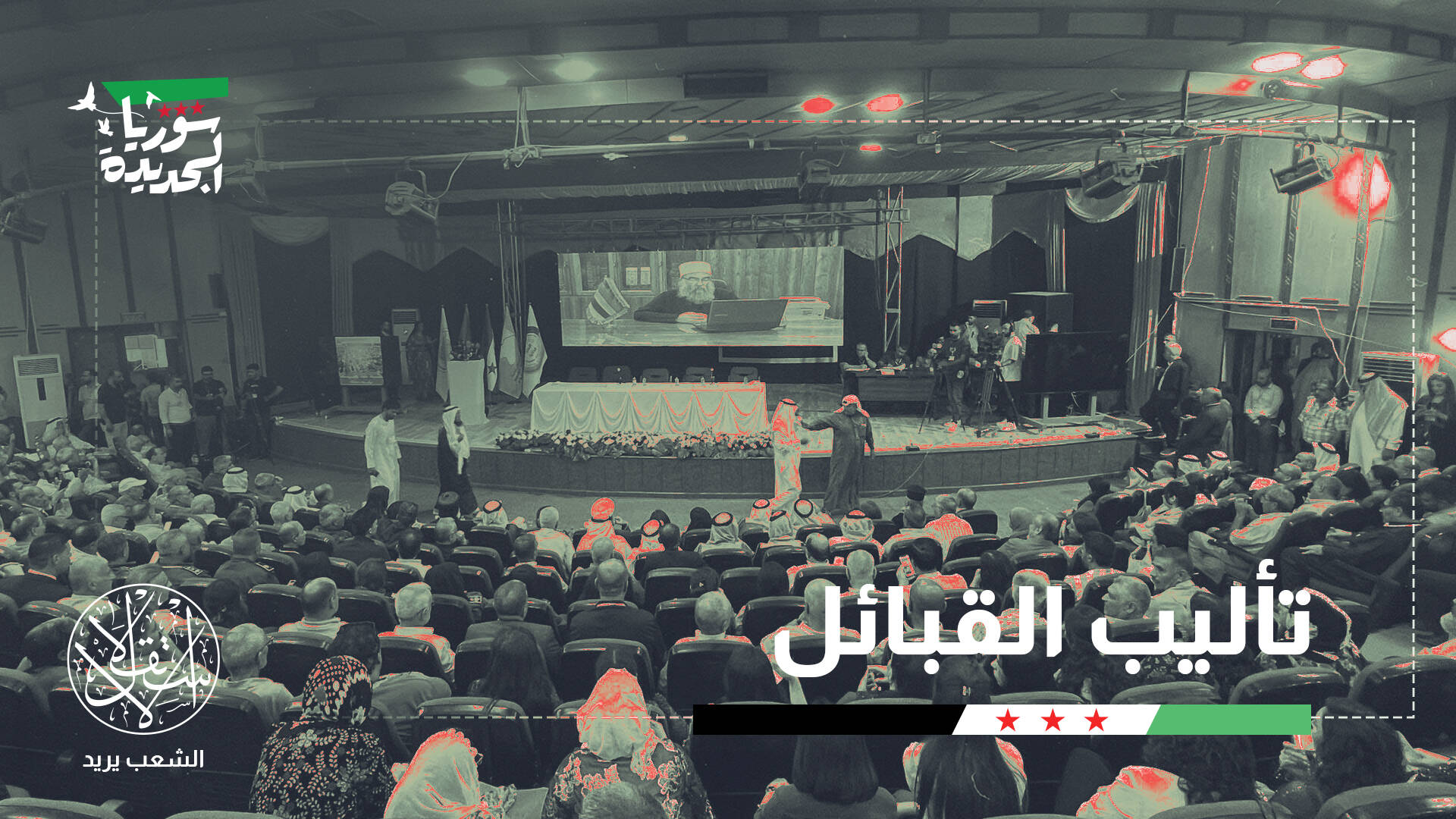 لتقسيم سوريا سياسيا.. هل تنجح محاولات قسد باستقطاب العشائر؟