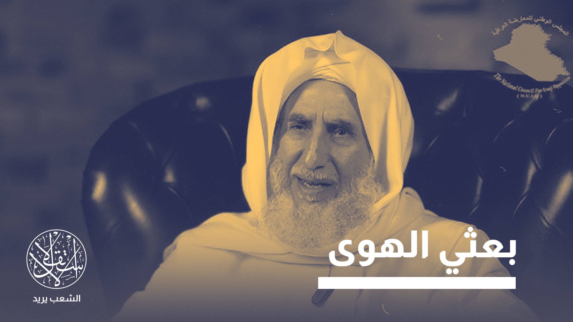 عبد الناصر الجنابي.. نائب سابق يقود قوى المعارضة للإطاحة بالنظام العراقي