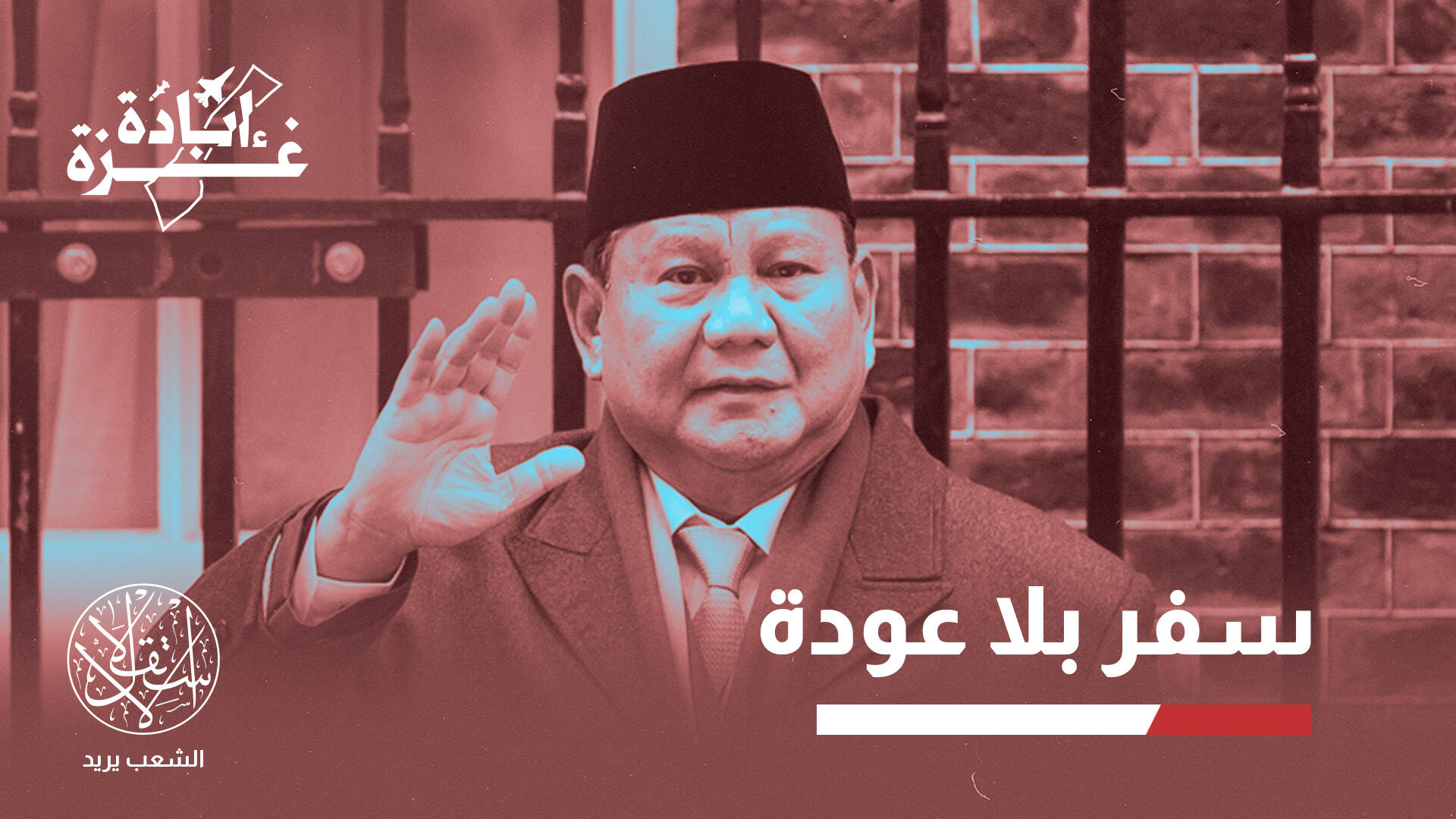 إندونيسيا تجدد عرض استقبال جرحى من غزة.. هل تشارك بتهجيرهم؟