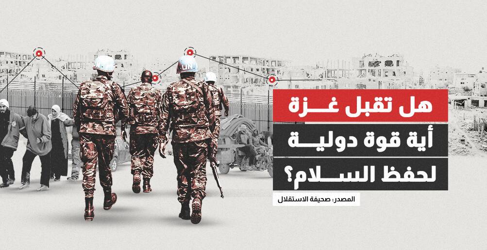 هل تقبل غزة أية قوة دولية لحفظ السلام؟ (إنفوجراف)