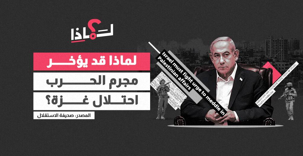 لماذا قد يؤخر مجرم الحرب احتلال غزة؟ (إنفوجراف)