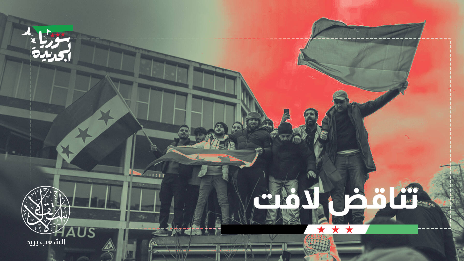 تطالب بعودة اللاجئين ولا تقدم الدعم اللازم.. ما موقف أوروبا من سوريا؟