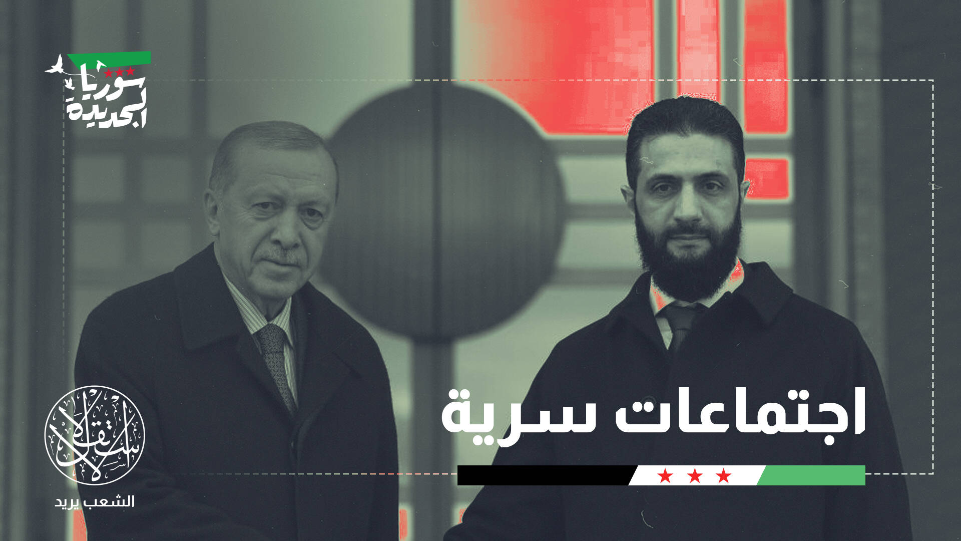 “اتفاق استخباراتي” بين تركيا وسوريا.. كيف يهدد مصالح أميركا وإسرائيل؟