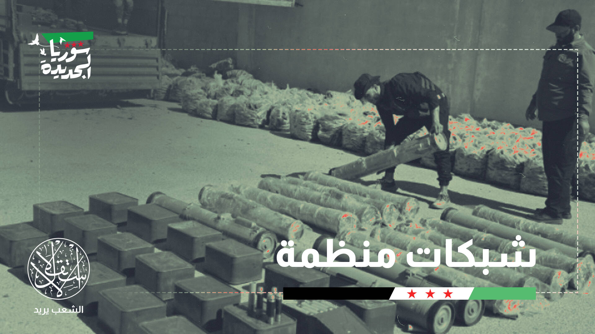 منافذ نشطة رغم سقوط الأسد.. كيف تُهرب الأسلحة من سوريا إلى لبنان؟
