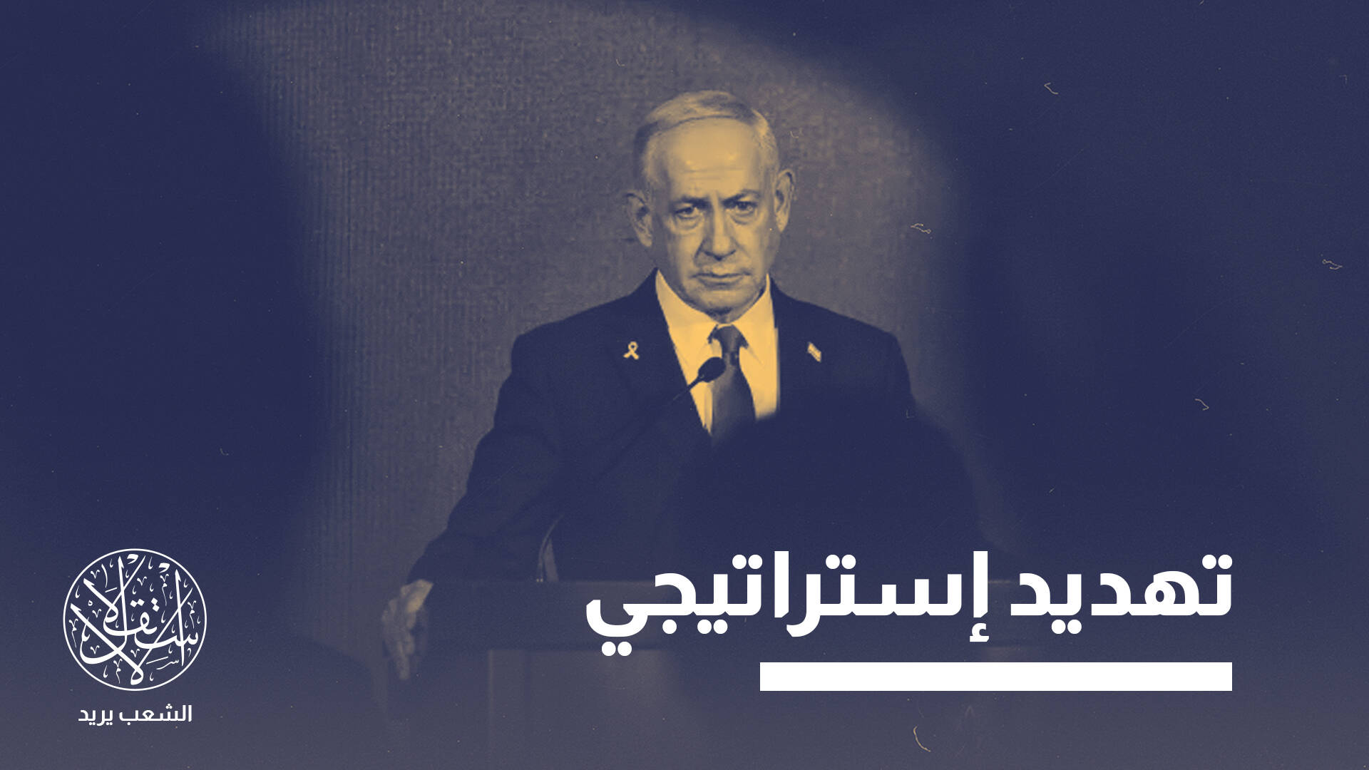 حقائق وأرقام.. كيف تدمر سياسات نتنياهو إسرائيل من الداخل؟