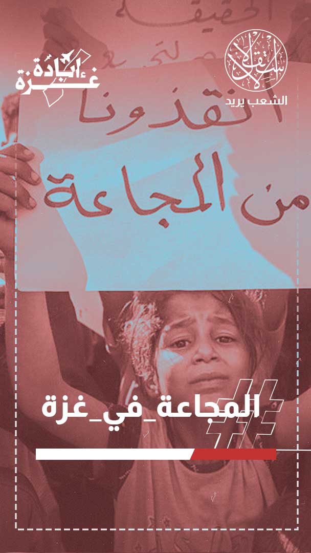 المجاعة تتفشى رسميا في غزة والاحتلال ينكرها.. وناشطون: الصمت العربي مخزٍ