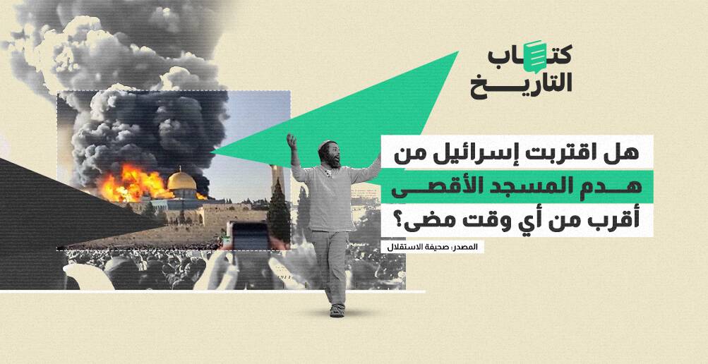 هل اقتربت إسرائيل من هدم المسجد الأقصى أقرب من أي وقت مضى؟ (إنفوجراف)
