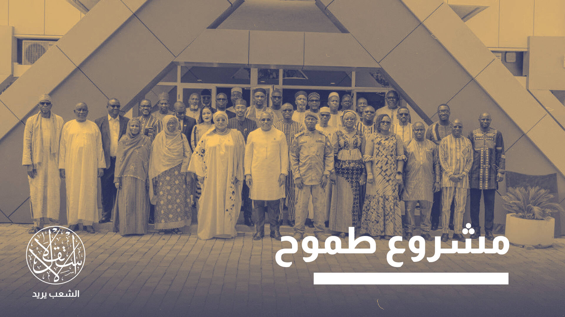 إنشاء برلمان مشترك لــ”تحالف دول الساحل”.. تكامل إقليمي أم خطوة شعبوية؟