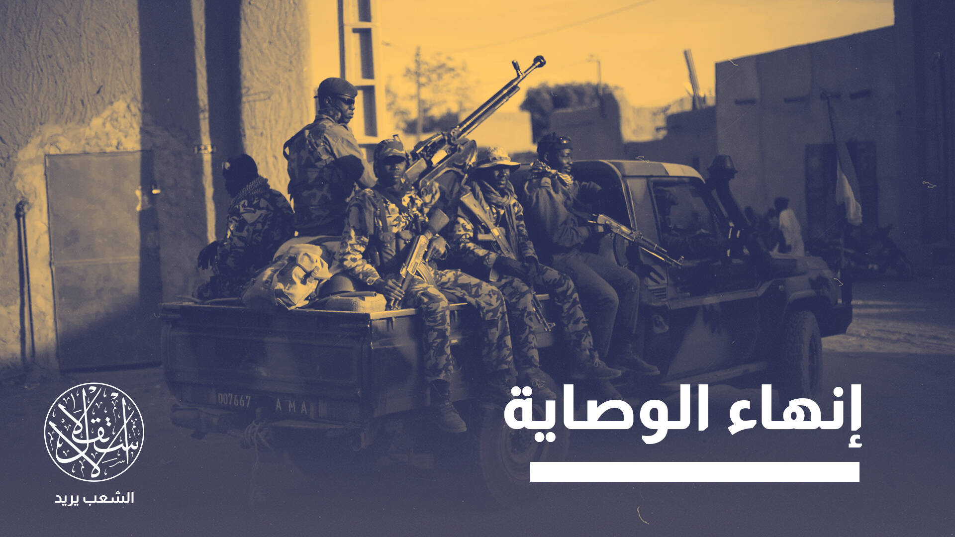 انقلابات الظل.. هكذا تستخدم فرنسا الجيش والسياسة لإبقاء قبضتها على مالي