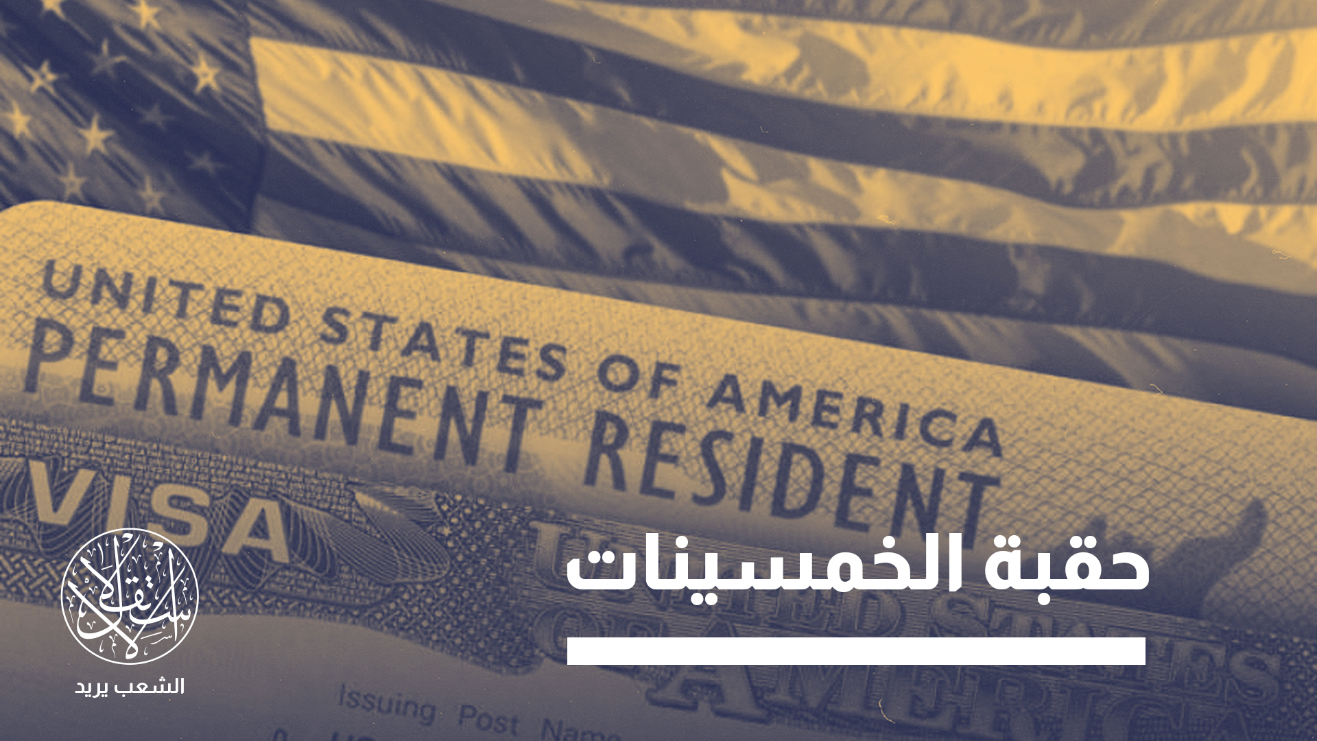 إلغاء التأشيرات يأتي ضمن سياسة موسعة لتشديد التدقيق الأمني