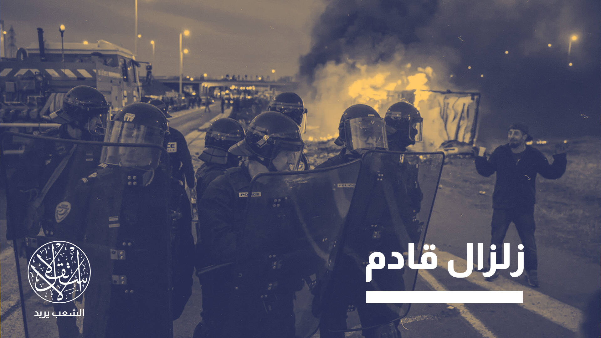 الهزات الأولى.. هل اقتربت فرنسا والمملكة المتحدة من حافة الحرب الأهلية؟