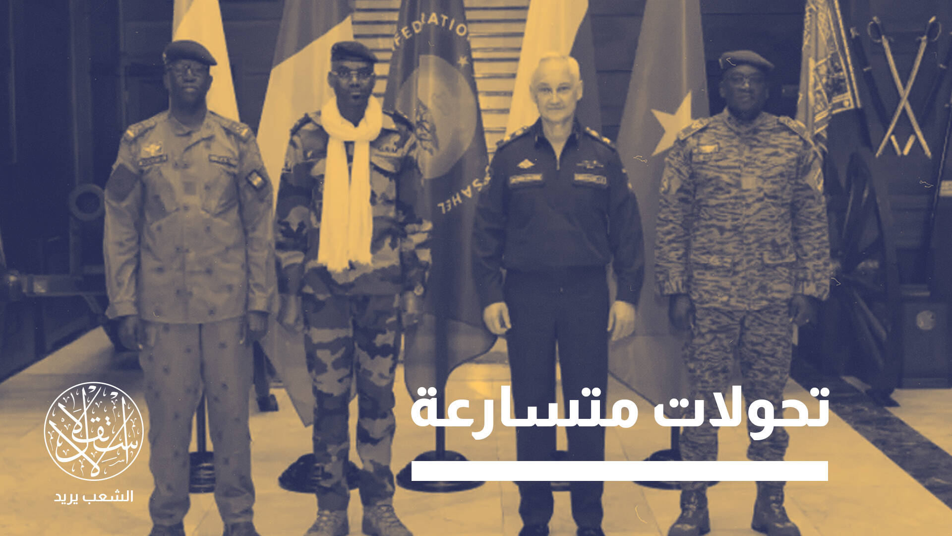 دول الساحل وروسيا يؤسسون لشراكة عسكرية إستراتيجية.. الرسائل والأهداف