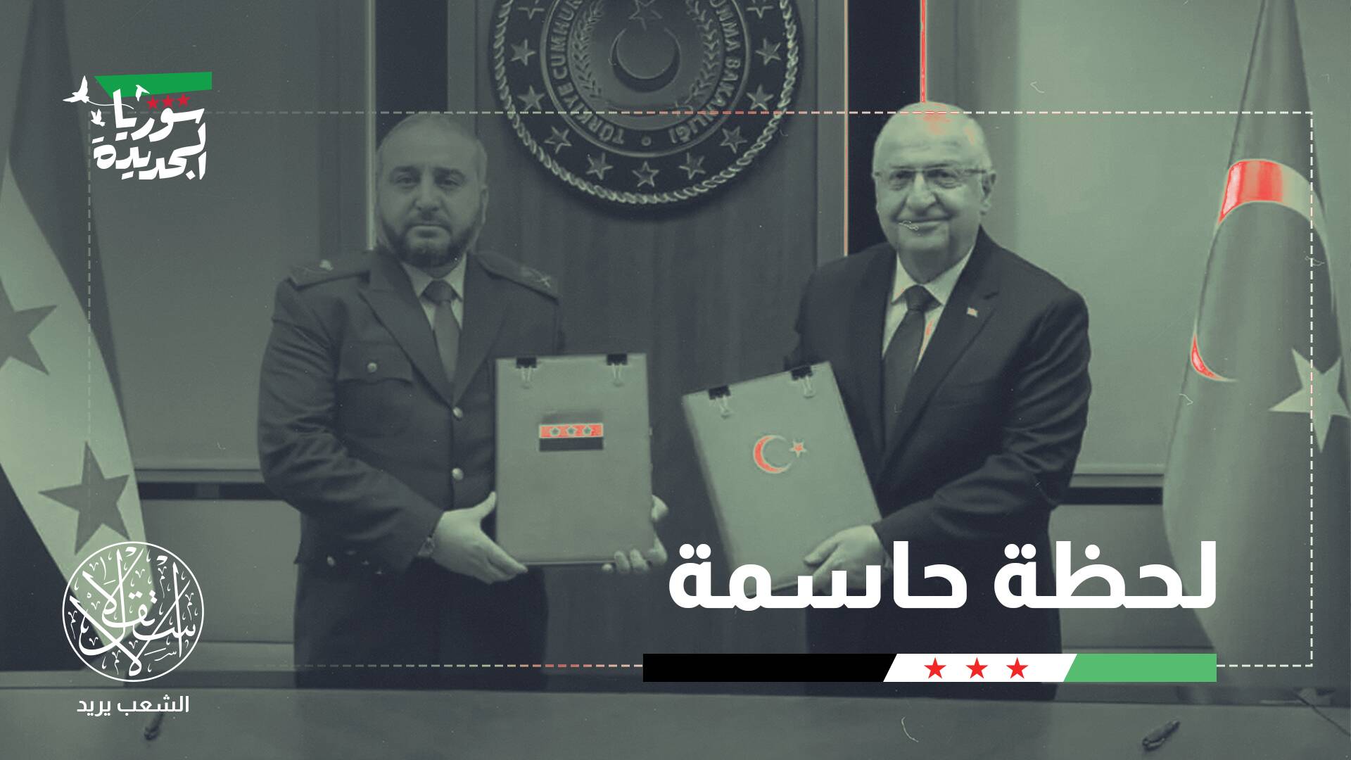 اتفاق مشترك بين تركيا وسوريا.. ما شكل التعاون العسكري المرتقب بين البلدين؟