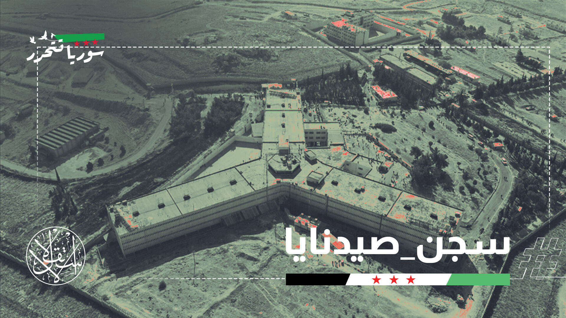 سجانو صيدنايا يواجهون ضحاياهم.. هذه أبرز جرائمهم بحق السوريين