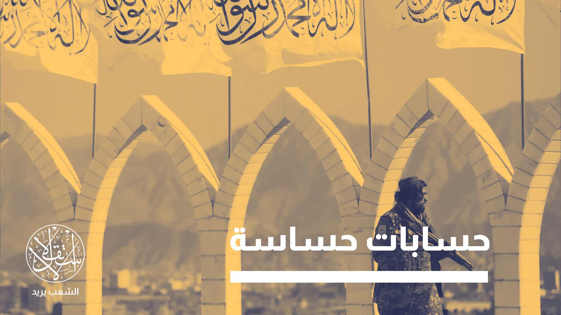 "يكشف هذا الوضع عن أزمة بنيوية داخل الحركة، حيث تتقاطع الطموحات الشخصية مع الانقسامات الفكرية والقبلية"
