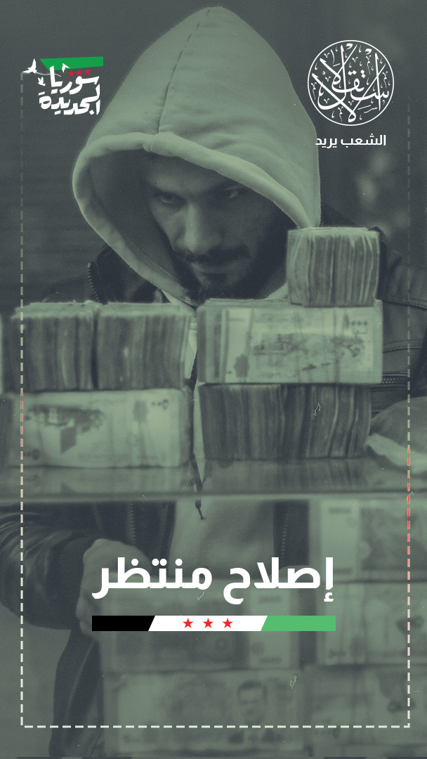 حذف أصفار الليرة السورية.. ضرورة سياسية أم فوائد اقتصادية؟