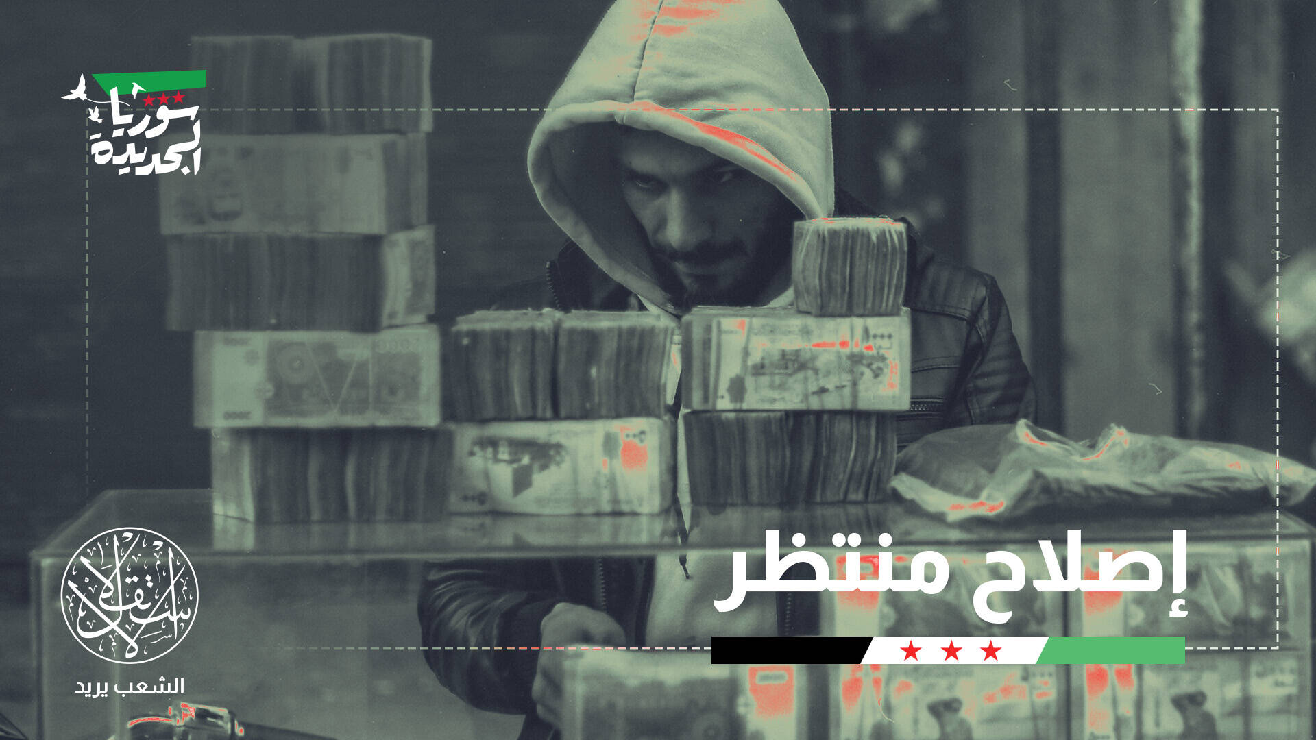 حذف أصفار الليرة السورية.. ضرورة سياسية أم فوائد اقتصادية؟