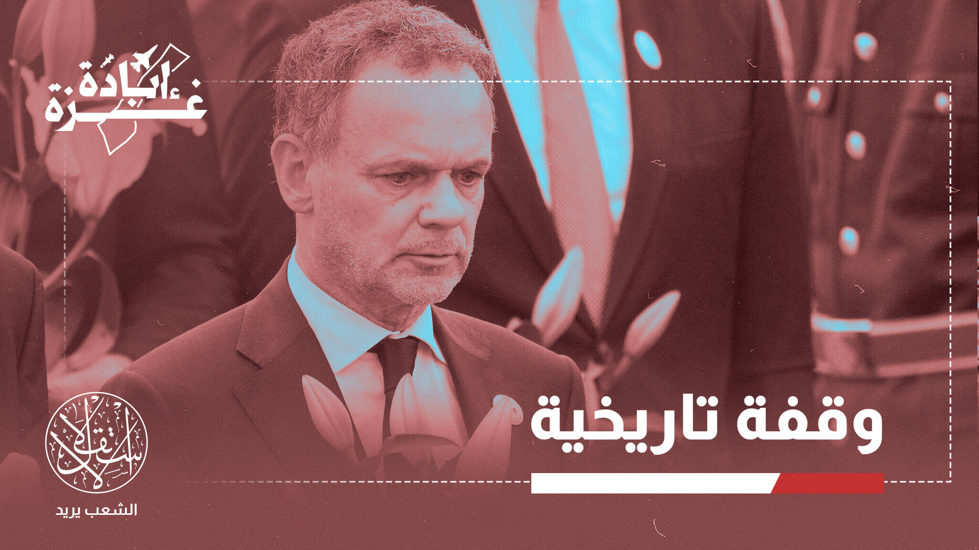 بين قيمها المزعومة وولائها للصهيونية.. استقالات هولندا تعزز مأزق أوروبا