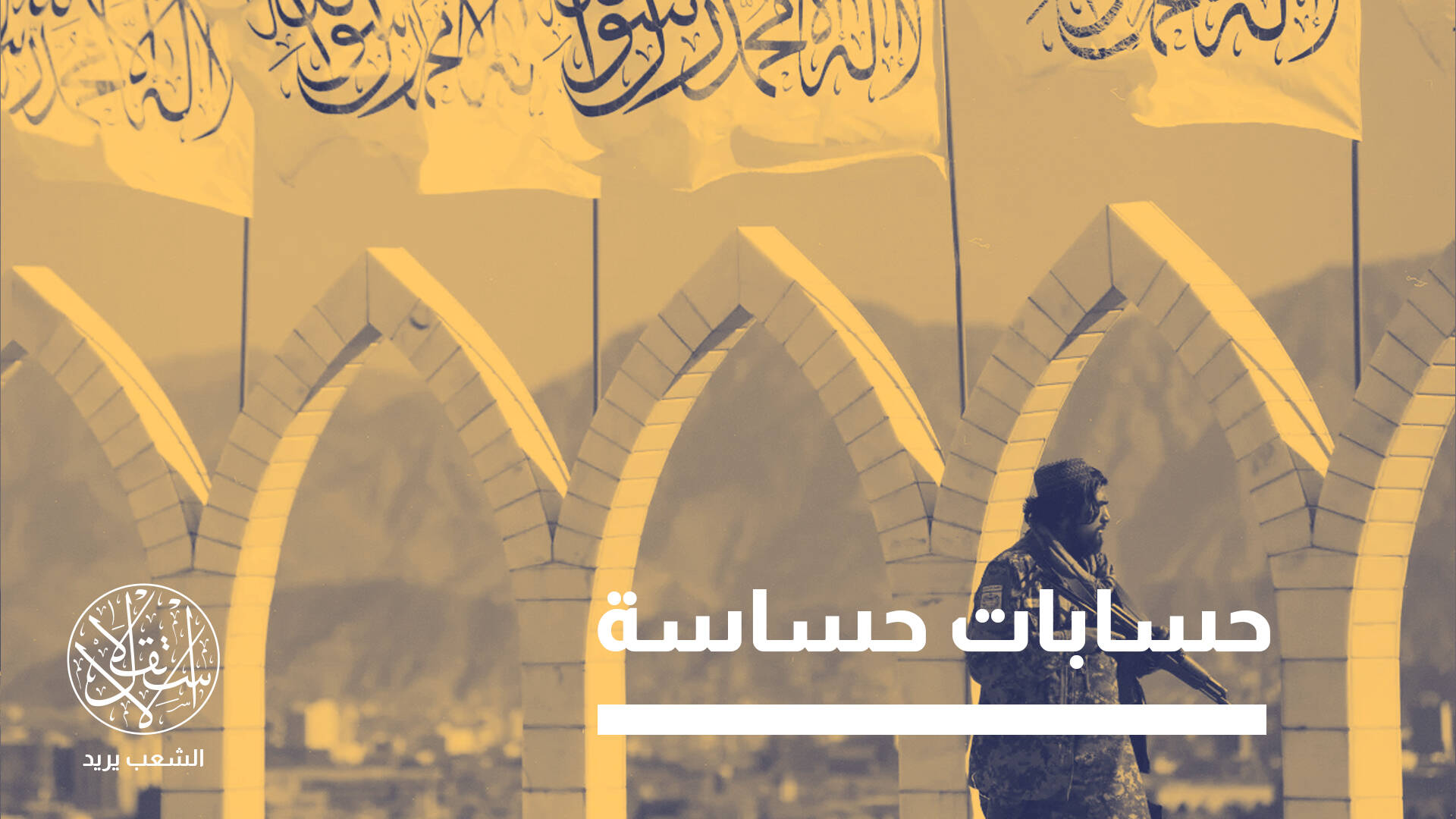 طالبان تدير أفغانستان عبر حكومة مؤقتة.. لماذا رغم مرور 4 سنوات؟