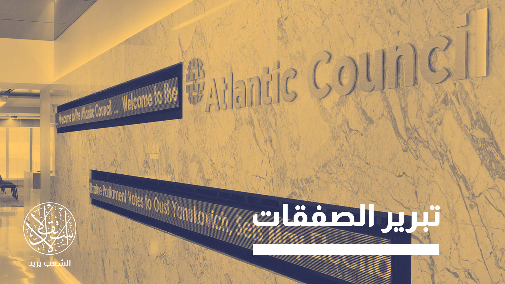 فضائح موثقة.. ما طبيعة العلاقة بين مراكز الأبحاث وشركات السلاح الأميركية؟