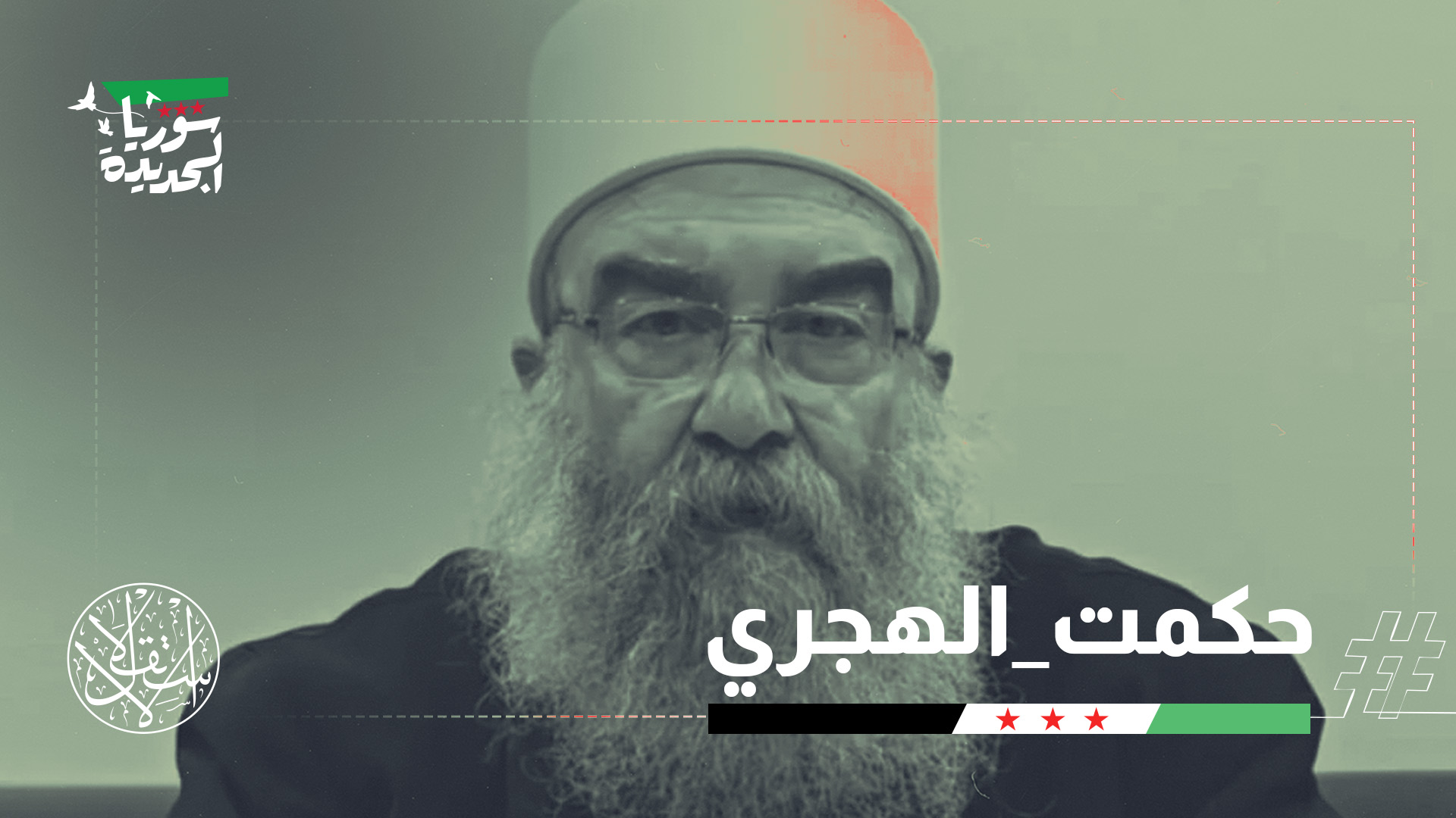 "الهجري يلعب لعبة أكبر بكثير من قدراته"