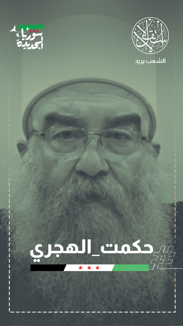 الهجري يدعو لتشكيل إقليم درزي في سوريا.. وناشطون: بيدق تحركه إسرائيل