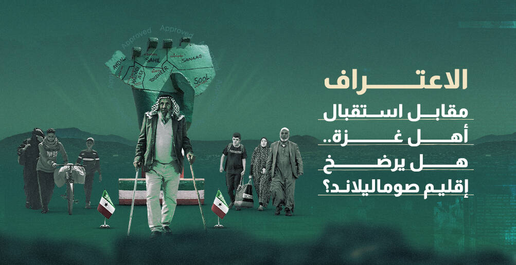الاعتراف مقابل استقبال أهل غزة.. هل يرضخ إقليم صوماليلاند؟ (إنفوجراف)