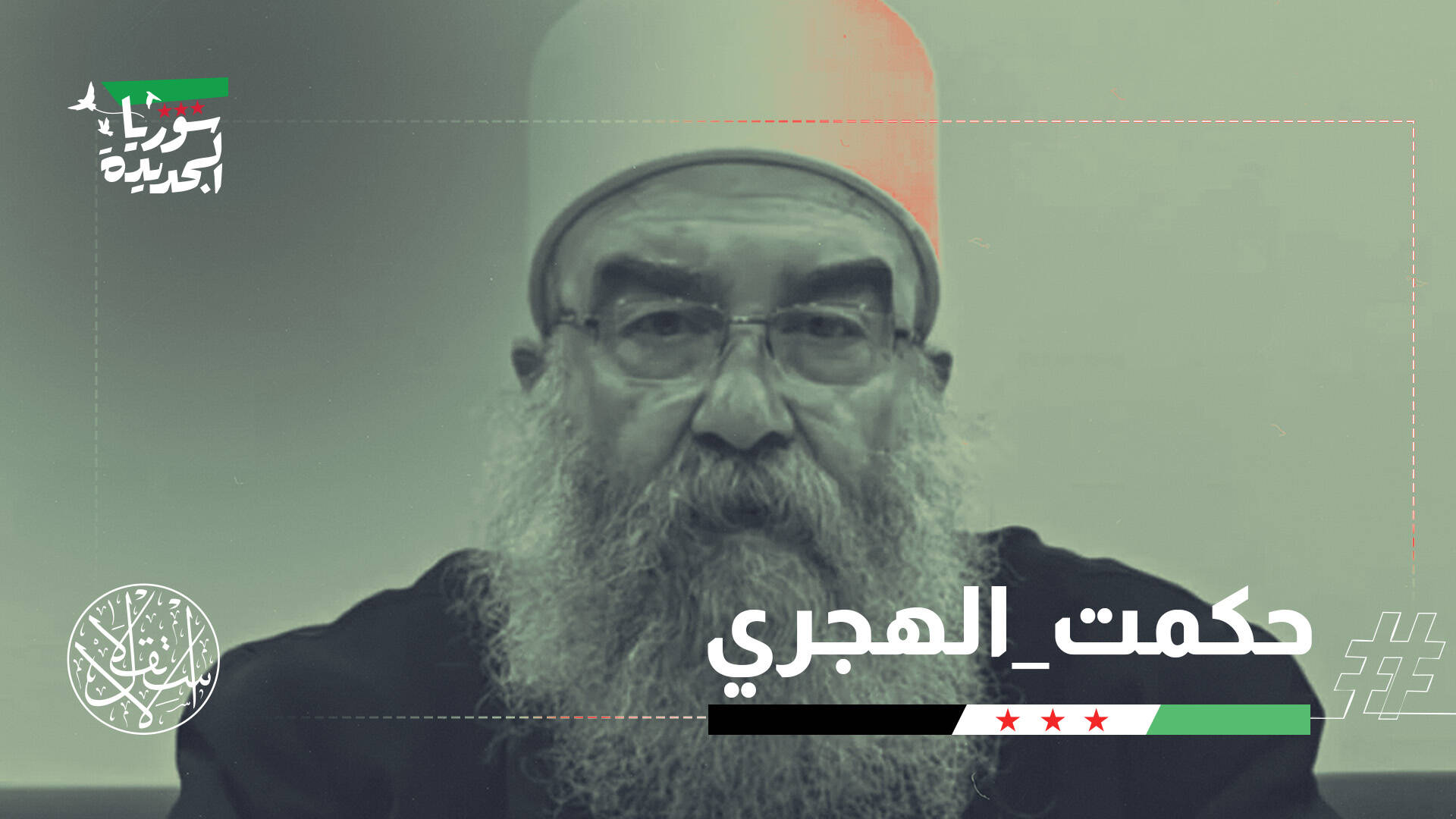 الهجري يدعو لتشكيل إقليم درزي في سوريا.. وناشطون: بيدق تحركه إسرائيل