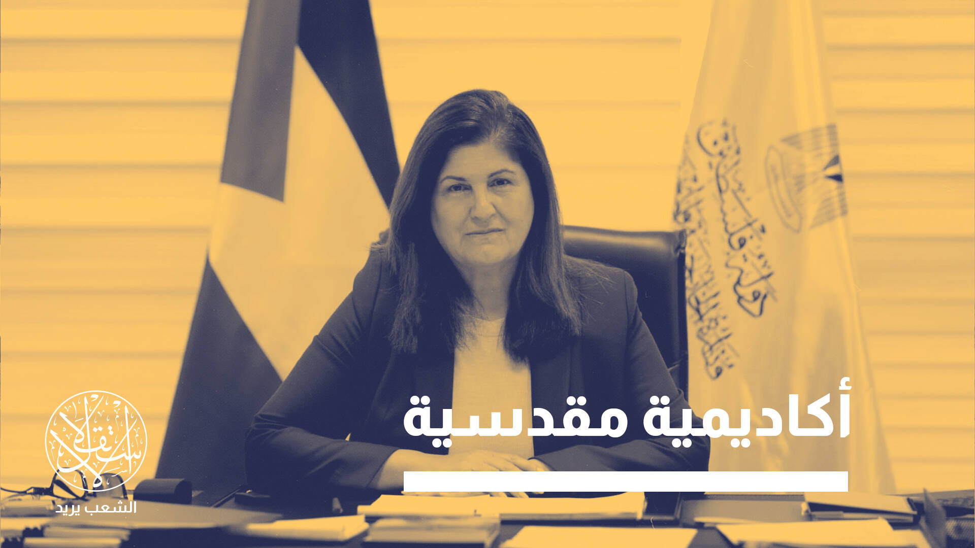 فارسين شاهين.. وزيرة خارجية عباس الجديدة تشيطن حماس وتغازل إسرائيل