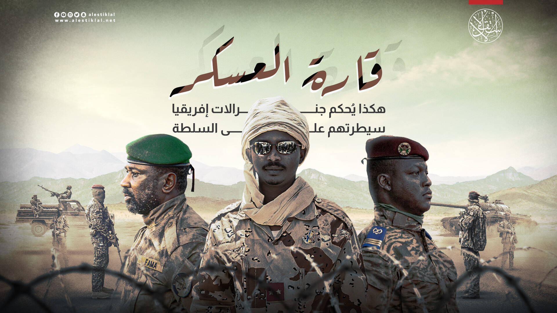 هكذا يُحكم جنرالات إفريقيا سيطرتهم على السلطة (فيديو)