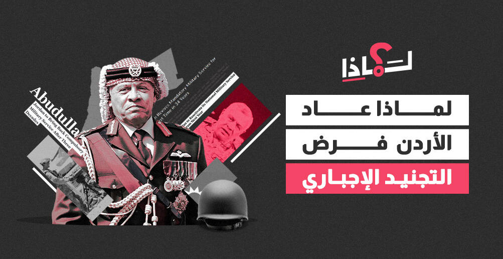 لماذا عاد الأردن فرض التجنيد الإجباري؟ (إنفوجراف)