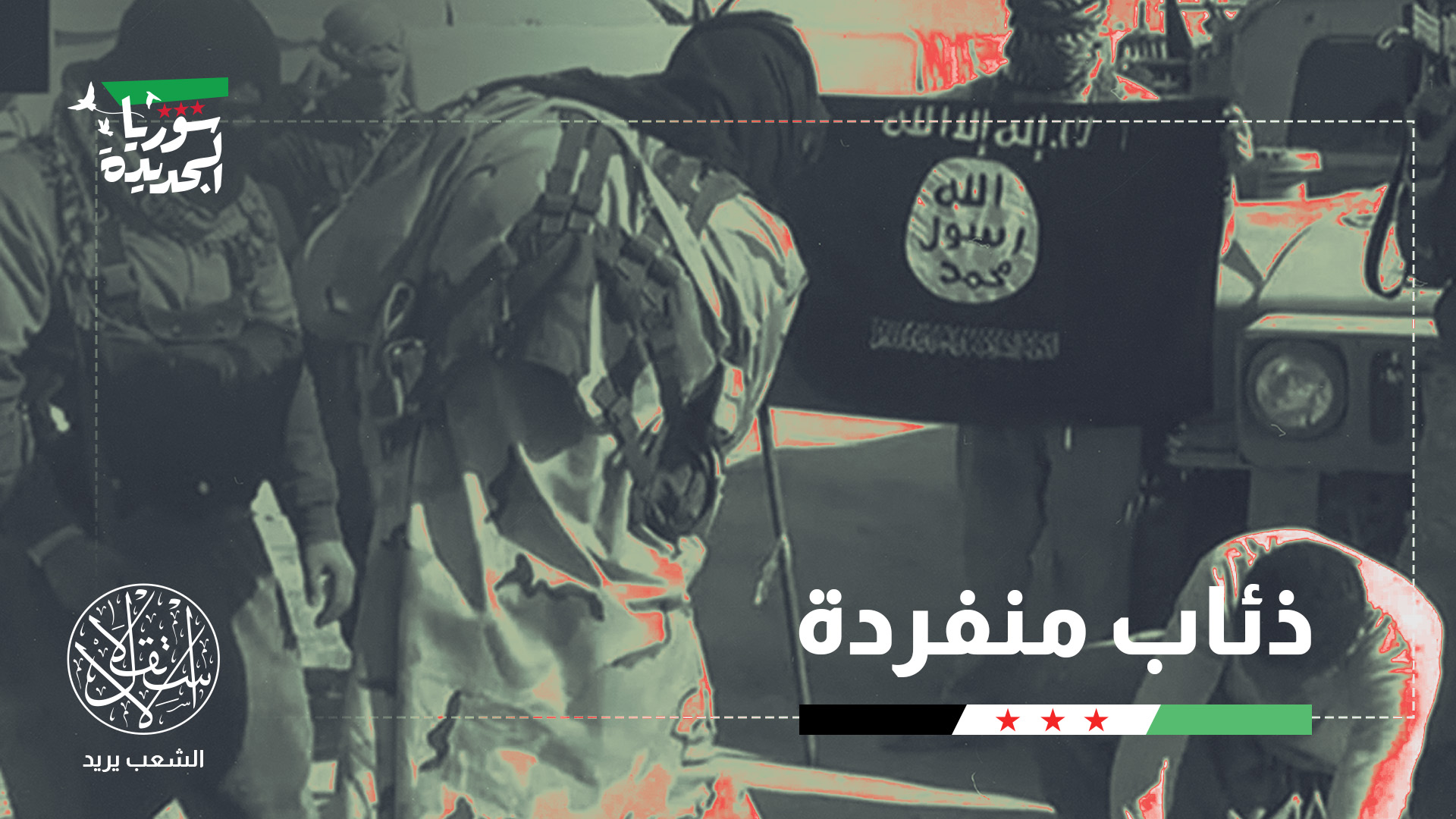 "من المرجح أن تنظيم الدولة دخل مرحلة إعادة صياغة لإستراتيجيته".